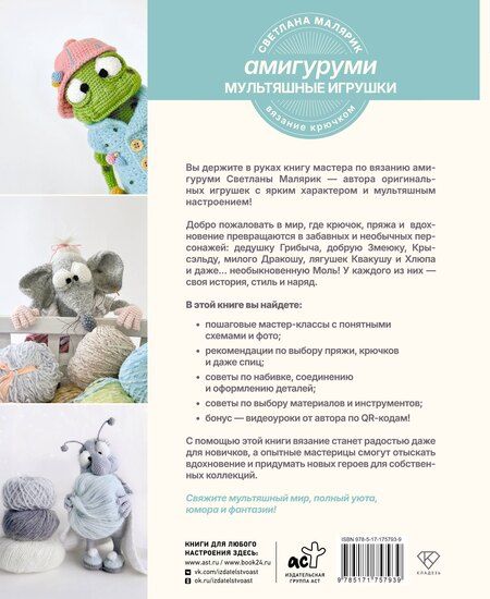 Фотография книги "Светлана Малярик: Амигуруми. Мультяшные игрушки. Вязание крючком"