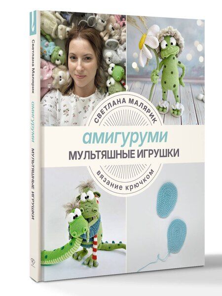 Фотография книги "Светлана Малярик: Амигуруми. Мультяшные игрушки. Вязание крючком"