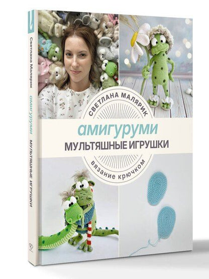 Фотография книги "Светлана Малярик: Амигуруми. Мультяшные игрушки. Вязание крючком"