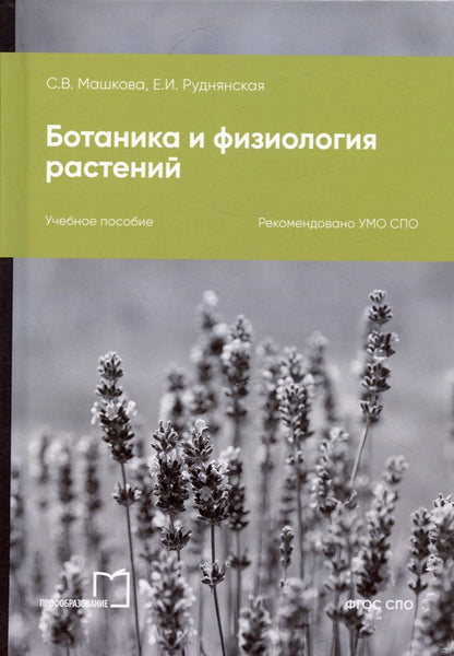 Обложка книги "Светлана Машкова: Ботаника и физиология растений. Учебное пособие для СПО"