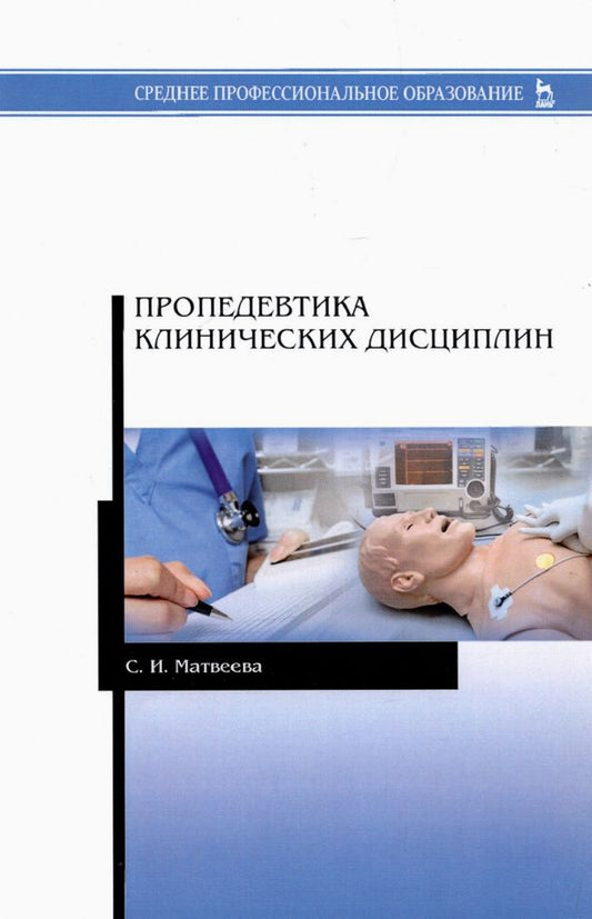 Обложка книги "Светлана Матвеева: Пропедевтика клинических дисциплин. Учебно-методическое пособие для СПО"