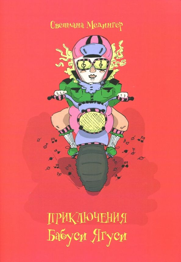 Обложка книги "Светлана Медингер: Приключения Бабуси Ягуси"