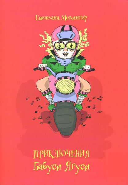 Обложка книги "Светлана Медингер: Приключения Бабуси Ягуси"