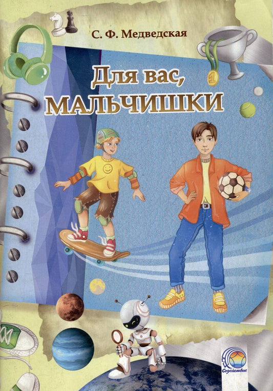 Обложка книги "Светлана Медведская: Дневничок Для вас, мальчишки!"