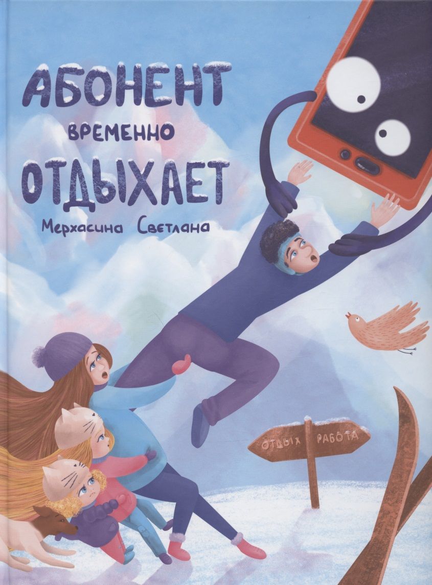 Обложка книги "Светлана Мерхасина: Абонент временно отдыхает"