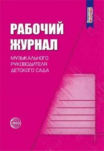 Обложка книги "Светлана Мерзлякова: Рабочий журнал музыкального руководителя детского сада. Соответствует ФГОС ДО. 4-е издание, исправленное и дополненное"