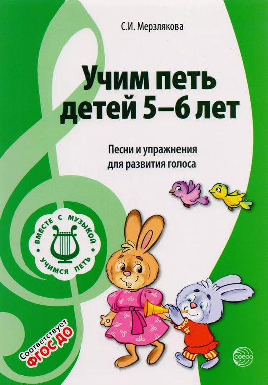 Обложка книги "Светлана Мерзлякова: Учим петь детей 5-6 лет. Песни и упражнения для развития голоса. ФГОС ДО"