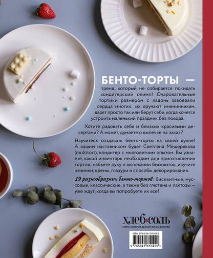 Фотография книги "Светлана Мещерякова: Бенто-торты. Бисквитные и муссовые торты в модном мини-формате с нуля"