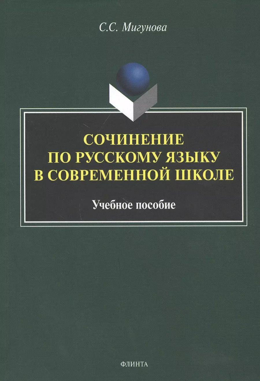 Обложка книги "Светлана Мигунова: Сочинение по русскому языку в современной школе. Учебное пособие"