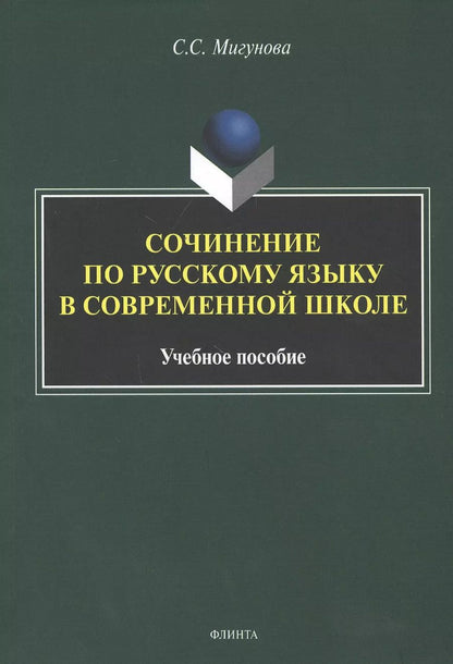 Обложка книги "Светлана Мигунова: Сочинение по русскому языку в современной школе. Учебное пособие"