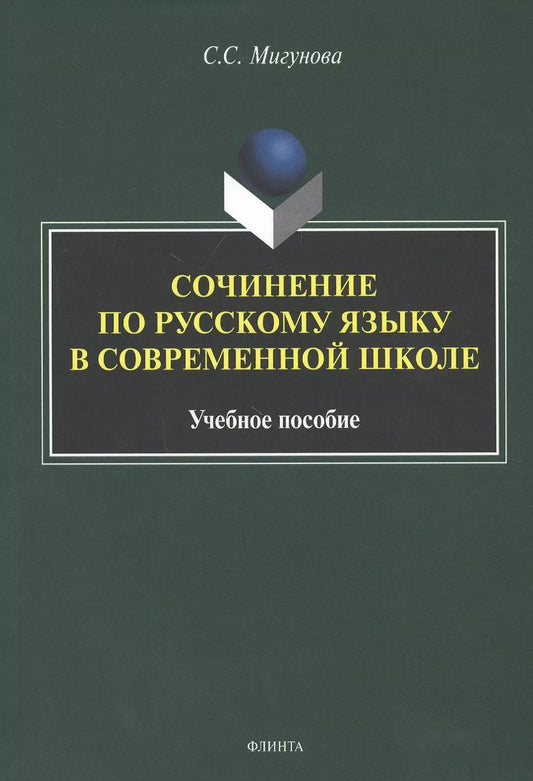 Обложка книги "Светлана Мигунова: Сочинение по русскому языку в современной школе. Учебное пособие"