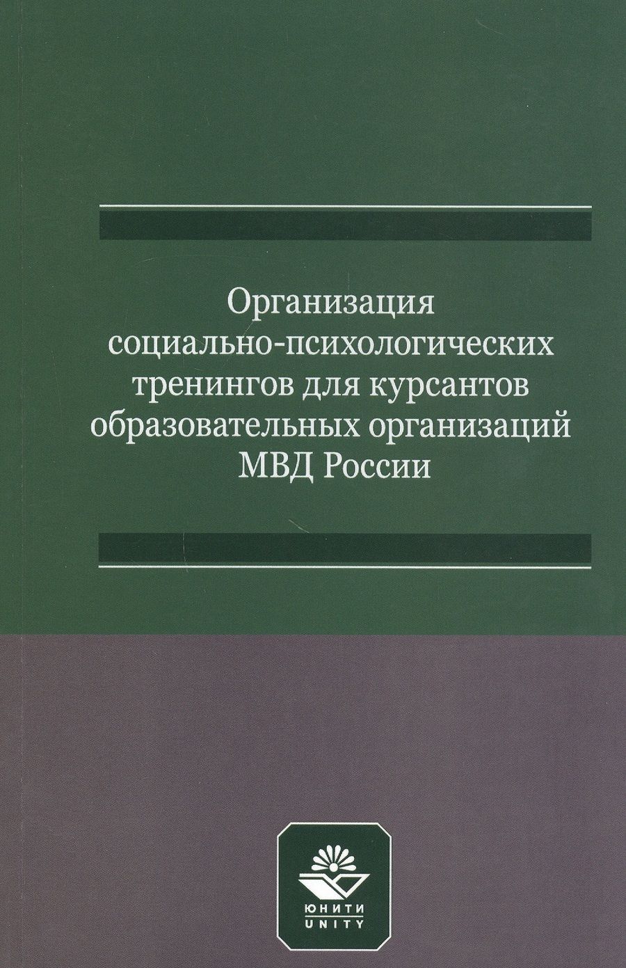 Обложка книги "Светлана Михайлова: Организация социально-психологических тренингов для курсантов образовательных организаций МВД России. Учебно-методическое пособие"