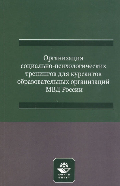 Обложка книги "Светлана Михайлова: Организация социально-психологических тренингов для курсантов образовательных организаций МВД России. Учебно-методическое пособие"