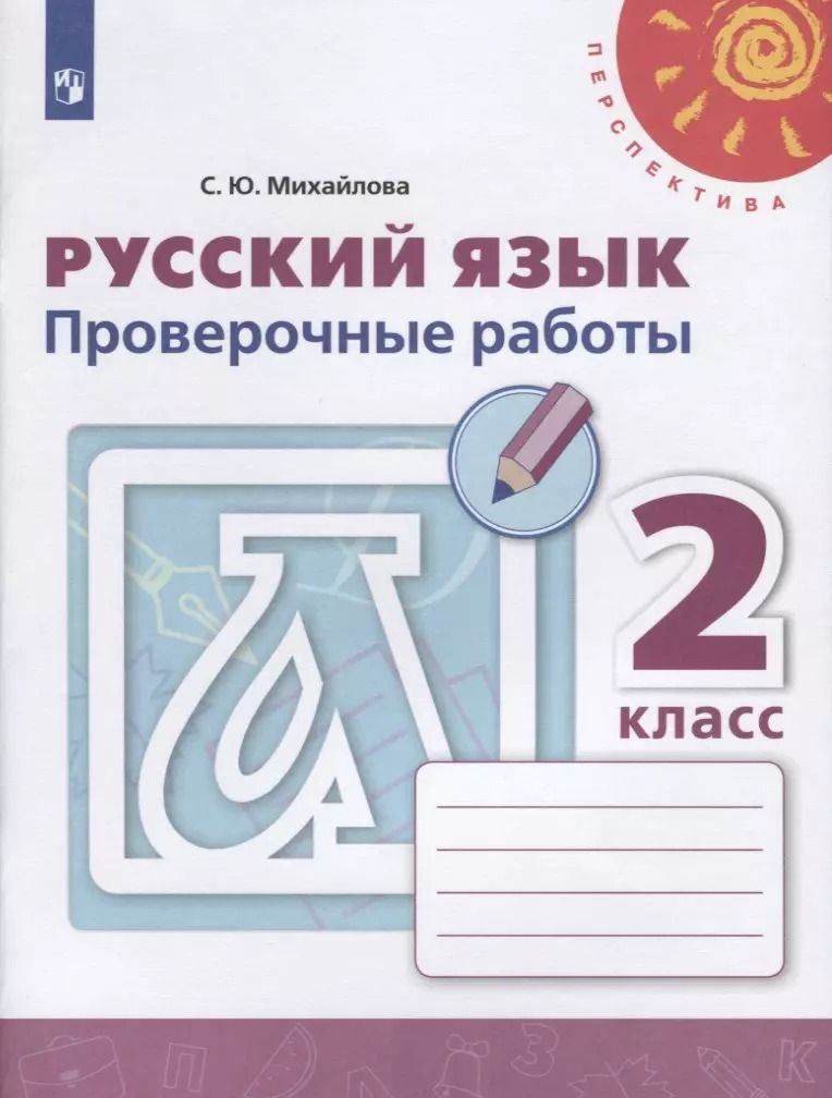 Обложка книги "Светлана Михайлова: Русский язык. 2 класс. Проверочные работы. ФГОС"