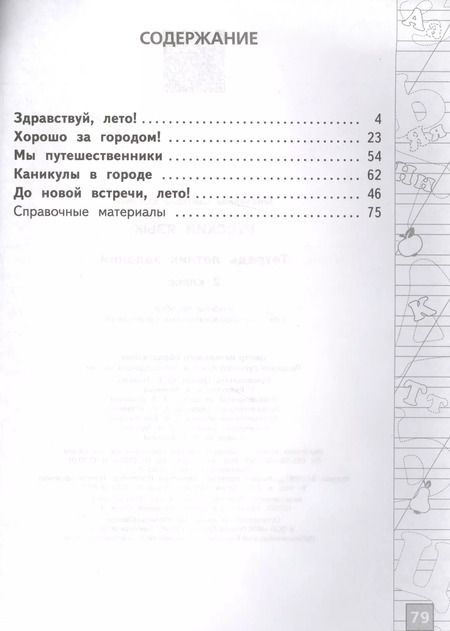 Фотография книги "Светлана Михайлова: Русский язык. 2 класс. Тетрадь летних заданий"