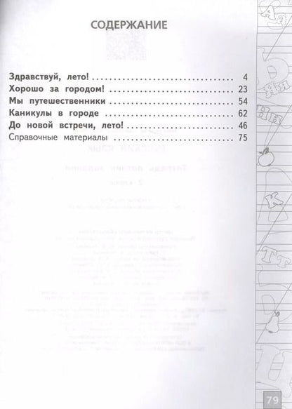 Фотография книги "Светлана Михайлова: Русский язык. 2 класс. Тетрадь летних заданий"