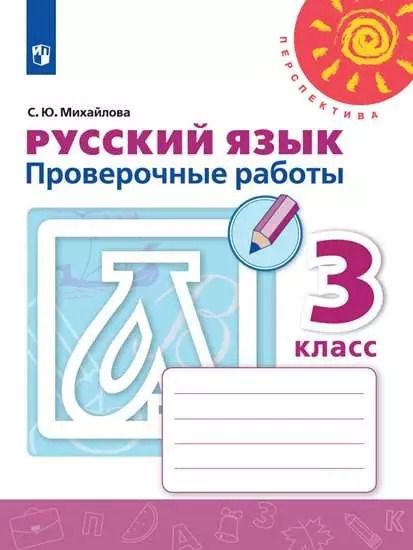 Обложка книги "Светлана Михайлова: Русский язык. 3 класс. Проверочные работы. ФГОС"