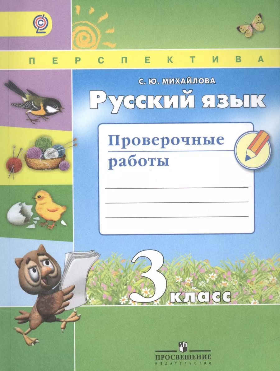 Обложка книги "Светлана Михайлова: Русский язык. 3 класс. Проверочные работы. Учебное пособие"