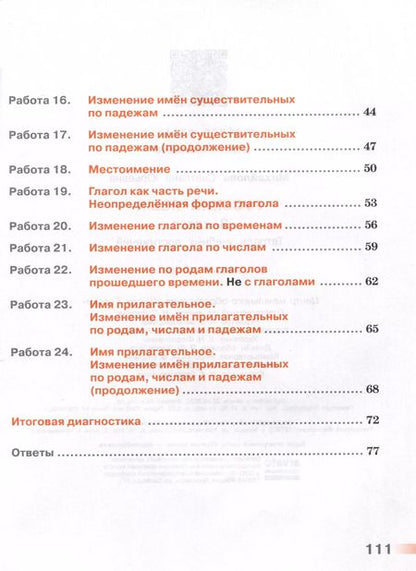 Фотография книги "Светлана Михайлова: Русский язык. 3 класс. Тетрадь учебных достижений"