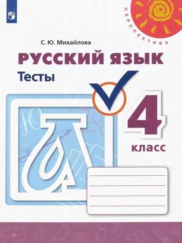 Обложка книги "Светлана Михайлова: Русский язык. 4 класс. Тесты. ФГОС"