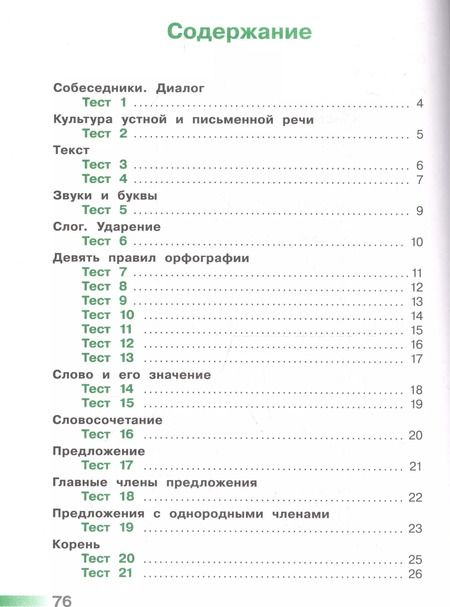Фотография книги "Светлана Михайлова: Русский язык. Тесты. 3 класс"