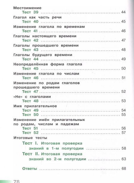Фотография книги "Светлана Михайлова: Русский язык. Тесты. 3 класс"