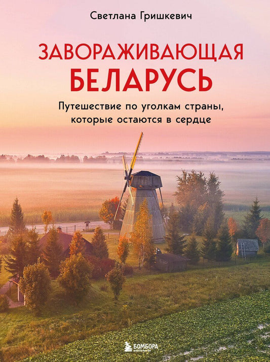 Обложка книги "Светлана Михайловна: Завораживающая Беларусь. Путешествие по уголкам страны, которые остаются в сердце"