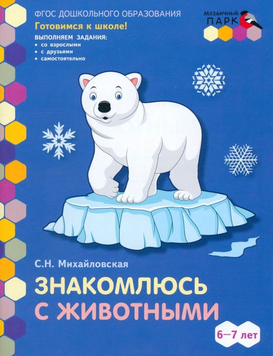 Обложка книги "Светлана Михайловская: Знакомлюсь с животными. Развивающая тетрадь для детей подготовительной к школе группы ДОО. 6-7 лет"
