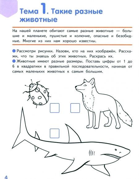 Фотография книги "Светлана Михайловская: Знакомлюсь с животными. Развивающая тетрадь для детей подготовительной к школе группы ДОО. 6-7 лет"