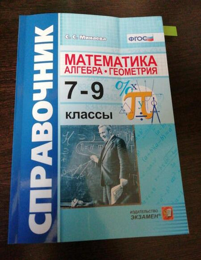 Фотография книги "Светлана Минаева: Алгебра, геометрия. 7-9 классы. Справочник по математике. ФГОС"