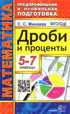 Обложка книги "Светлана Минаева: Дроби и проценты. 5-7 классы. ФГОС"