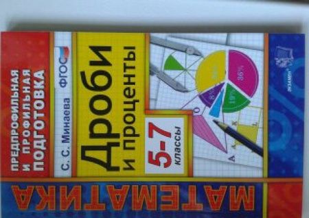 Фотография книги "Светлана Минаева: Дроби и проценты. 5-7 классы. ФГОС"