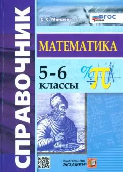Обложка книги "Светлана Минаева: Математика. 5-6 классы. Справочник. ФГОС"
