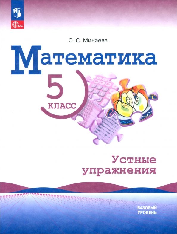 Обложка книги "Светлана Минаева: Математика. 5 класс. Устные упражнения. Базовый уровень"
