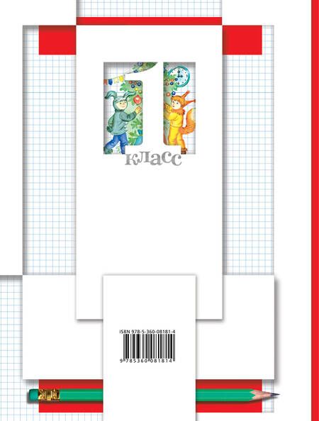 Фотография книги "Светлана Минаева: Математика : 1 класс : рабочая тетрадь № 2 для учащихся общеобразовательных учреждений"