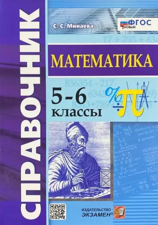 Обложка книги "Светлана Минаева: Справочник по математике. 5-6 классы"