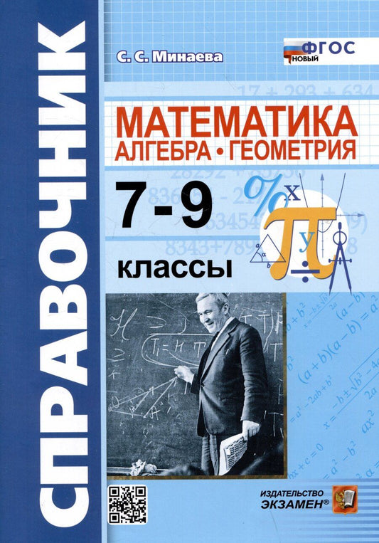 Обложка книги "Светлана Минаева: Справочник по математике: алгебра, геометрия. 7-9 классы"