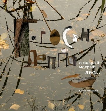 Обложка книги "Светлана Минкова: Гагосин, Лаппа и мокрый-мокрый лес"