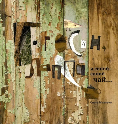 Обложка книги "Светлана Минкова: Гагосин, Лаппа и синий-синий чай"