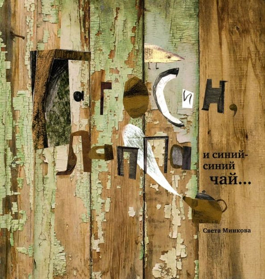 Обложка книги "Светлана Минкова: Гагосин, Лаппа и синий-синий чай"