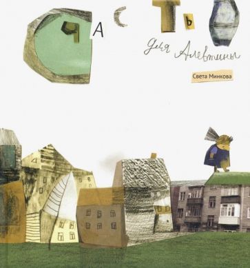 Обложка книги "Светлана Минкова: Счастье для Алевтины"