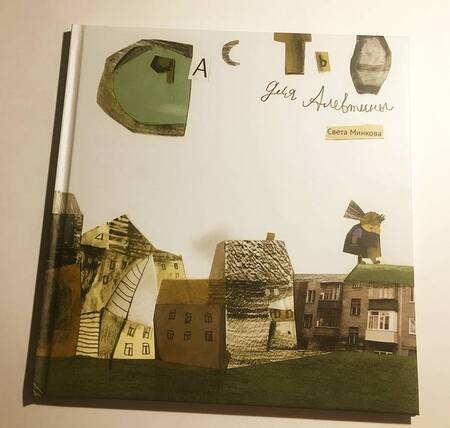 Фотография книги "Светлана Минкова: Счастье для Алевтины"