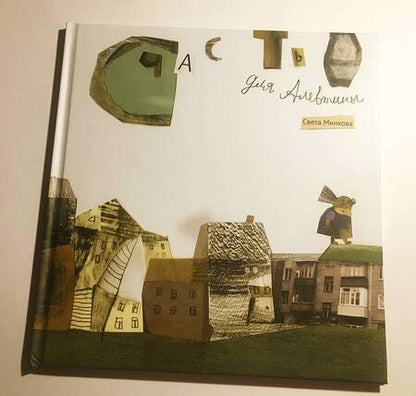 Фотография книги "Светлана Минкова: Счастье для Алевтины"