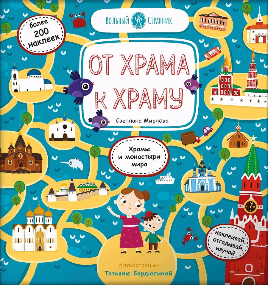 Обложка книги "Светлана Мирнова: От Храма к Храму (стикербук)"