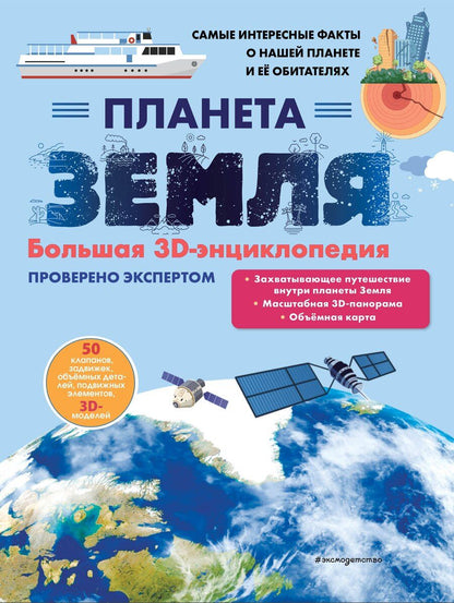 Обложка книги "Светлана Мирнова: Планета Земля. Большая 3D-энциклопедия"