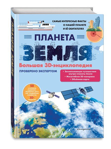 Фотография книги "Светлана Мирнова: Планета Земля. Большая 3D-энциклопедия"
