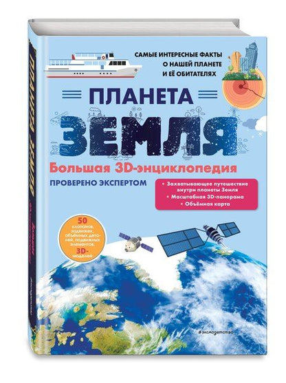 Фотография книги "Светлана Мирнова: Планета Земля. Большая 3D-энциклопедия"