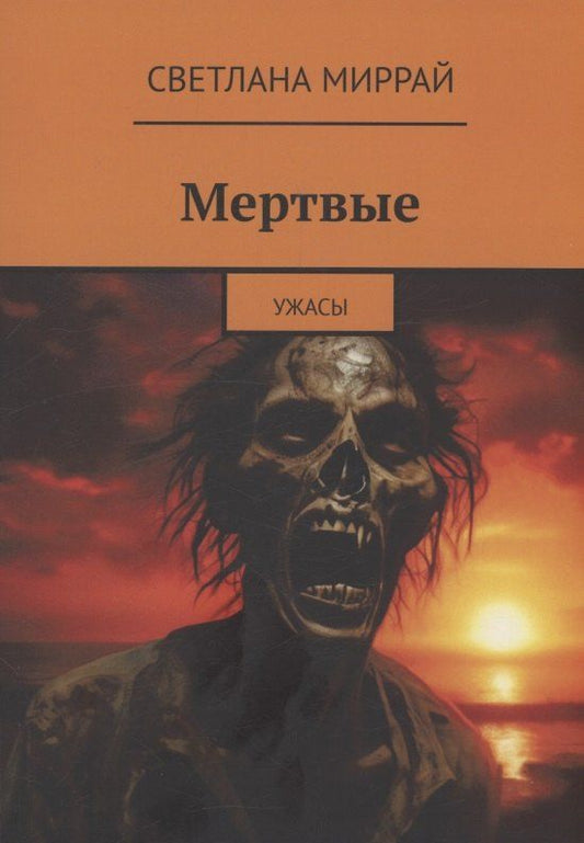 Обложка книги "Светлана Миррай: Мертвые"