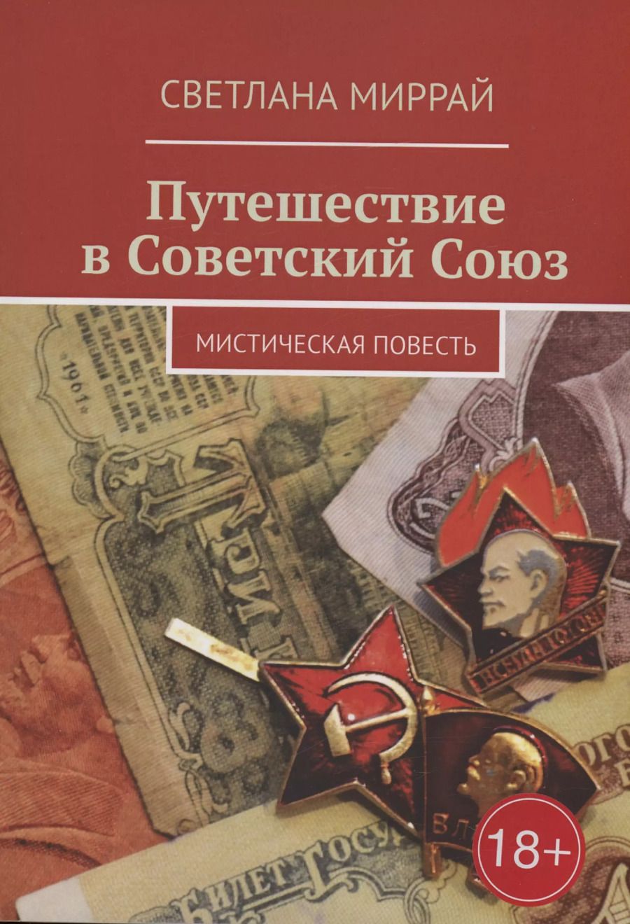 Обложка книги "Светлана Миррай: Путешествие в Советский Союз"