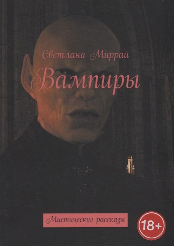 Обложка книги "Светлана Миррай: Вампиры: Мистические рассказы"